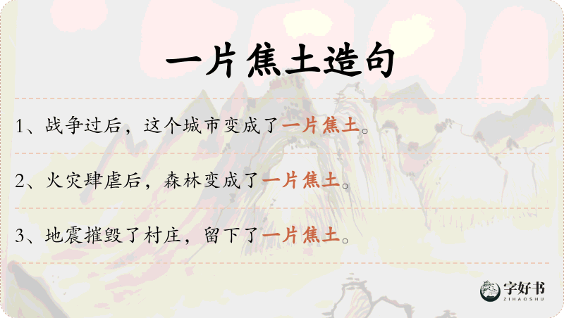一片焦土