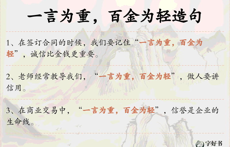 一言为重，百金为轻