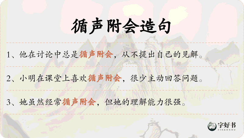 循声附会