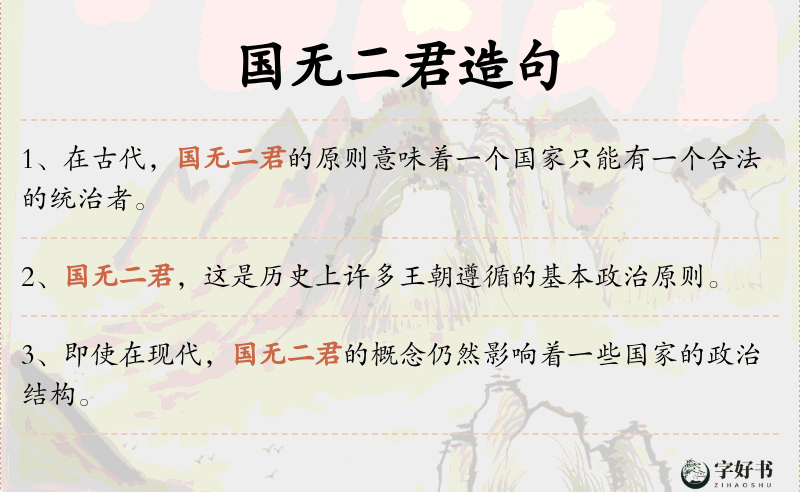 国无二君