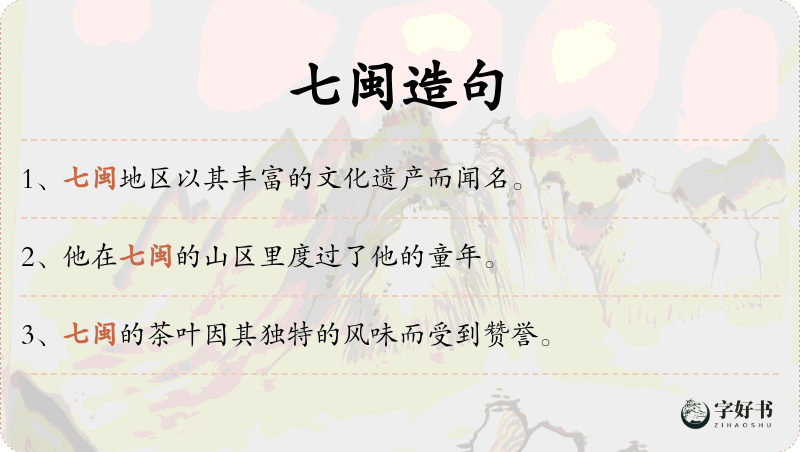 七闽