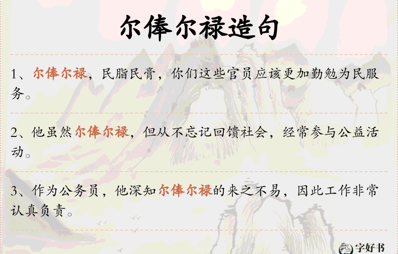 尔俸尔禄