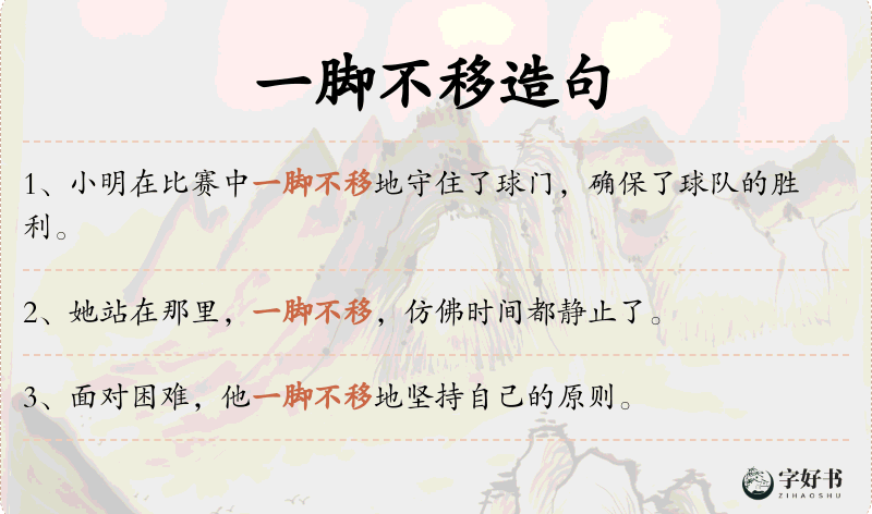 一脚不移