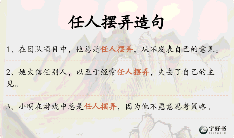 任人摆弄