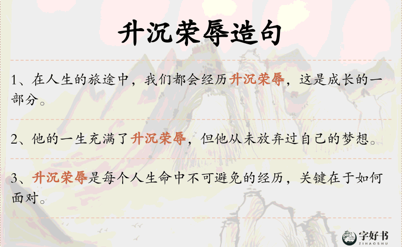 升沉荣辱