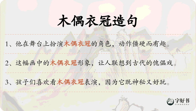 木偶衣冠