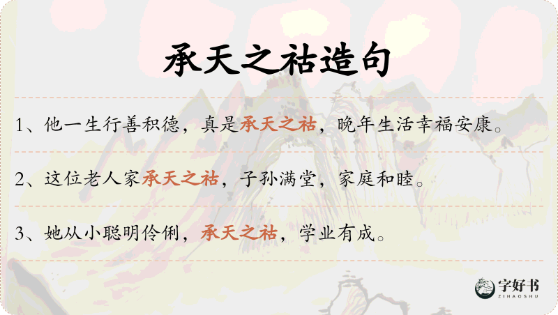 承天之祜
