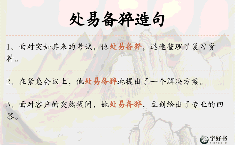 处易备猝