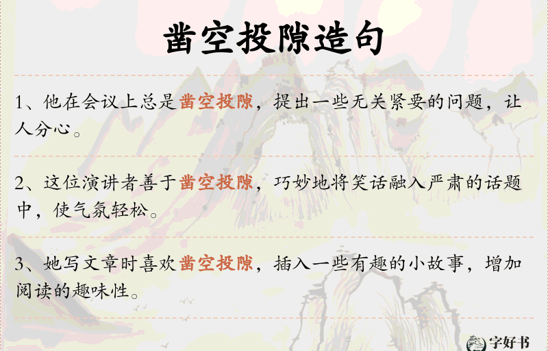 凿空投隙