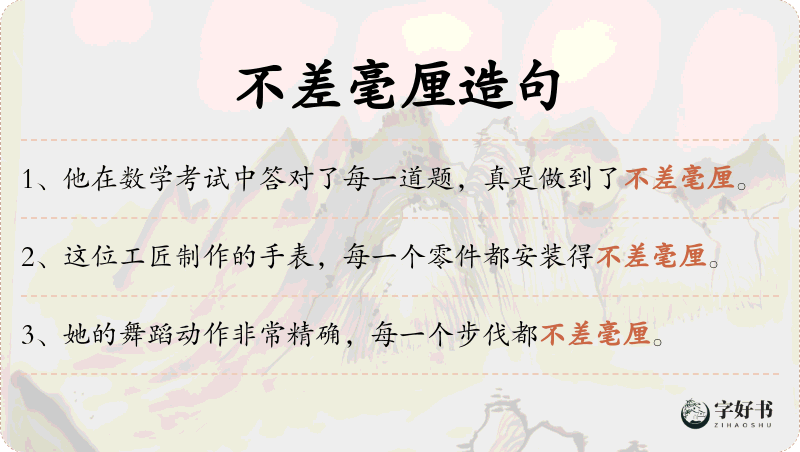 不差毫厘