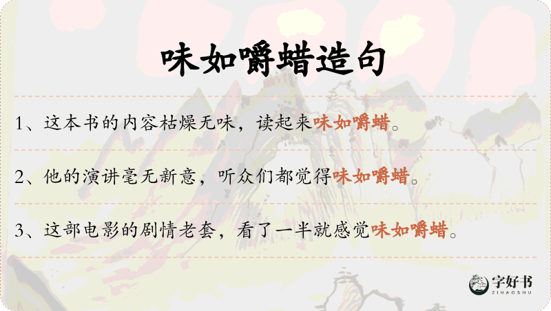 味如嚼蜡