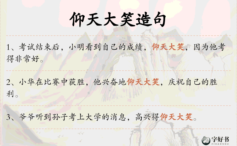 仰天大笑