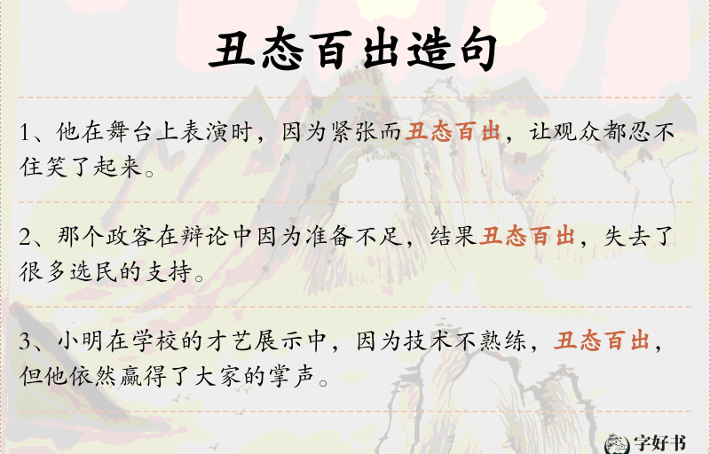 丑态百出