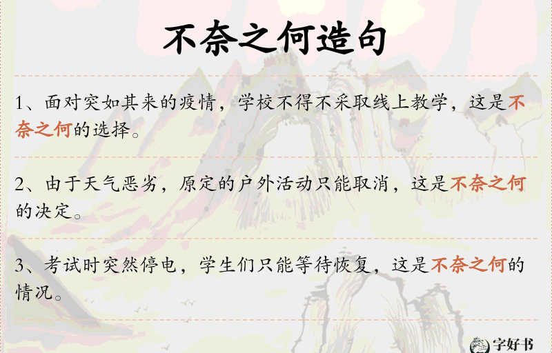 不奈之何