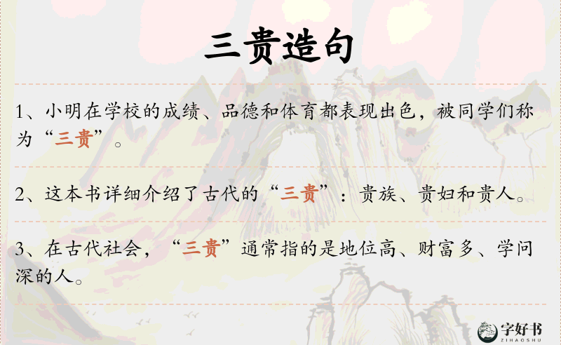 三贵