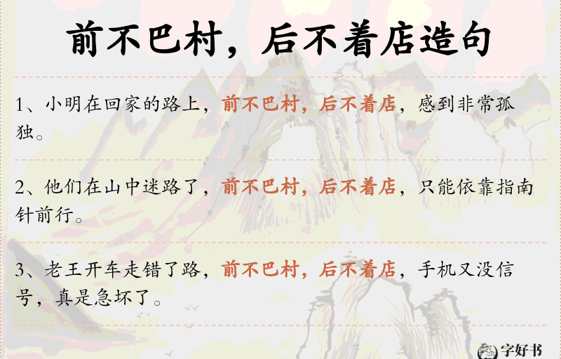 前不巴村，后不着店