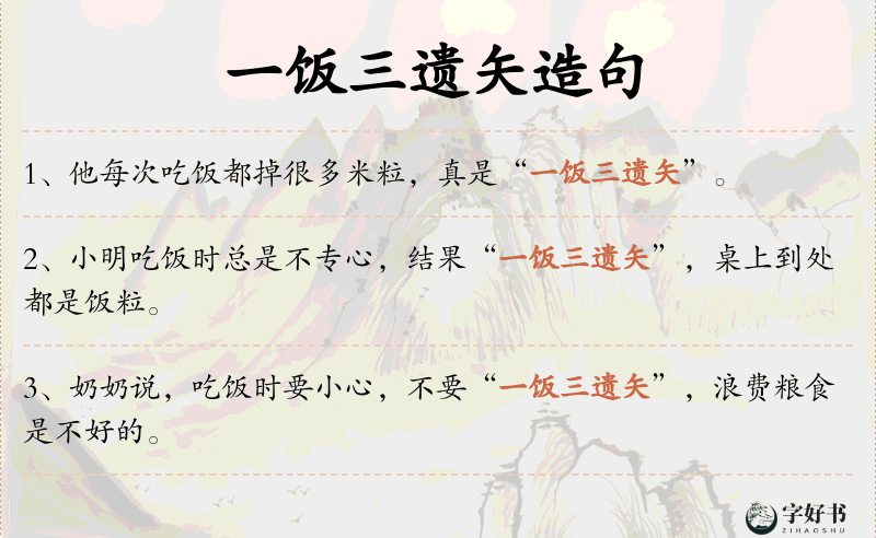 一饭三遗矢