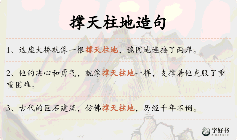 撑天柱地