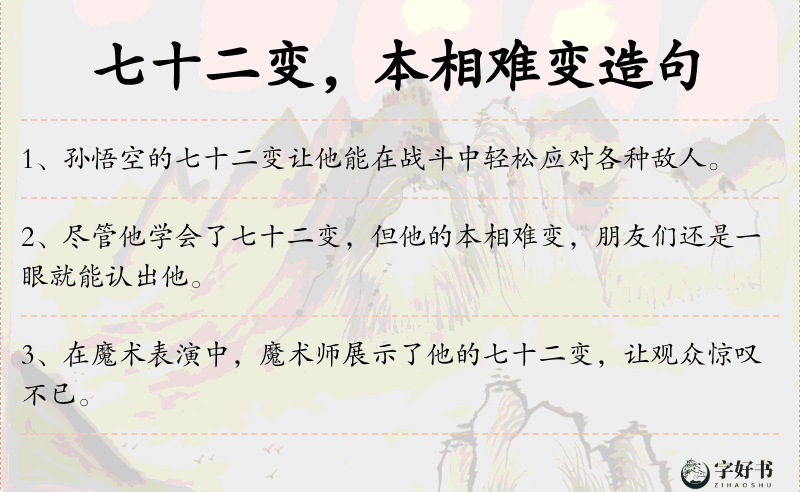 七十二变，本相难变