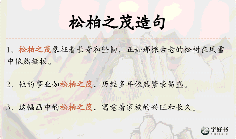 松柏之茂