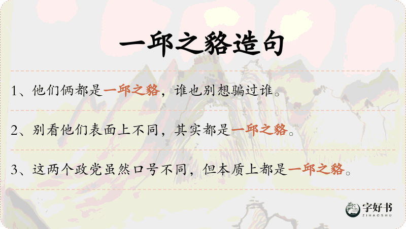 一邱之貉