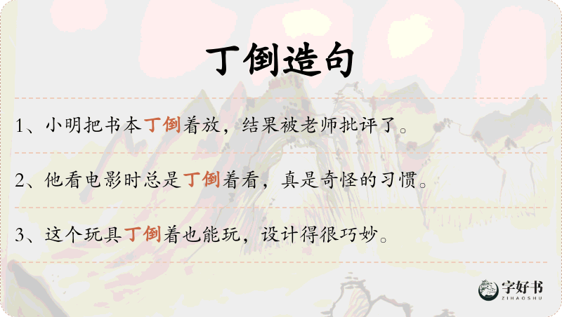 丁倒