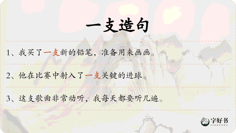 一支