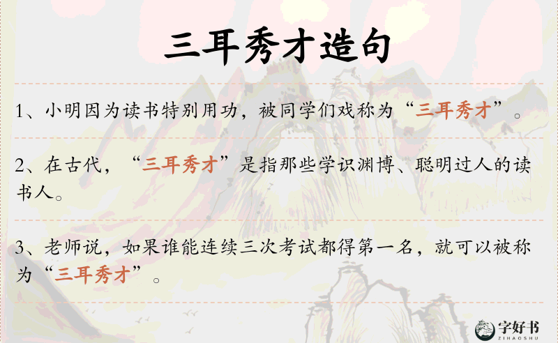 三耳秀才