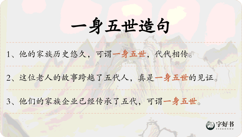 一身五世