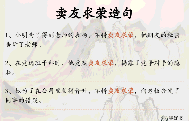 卖友求荣