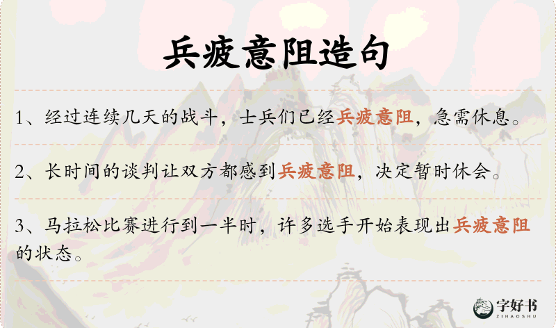 兵疲意阻