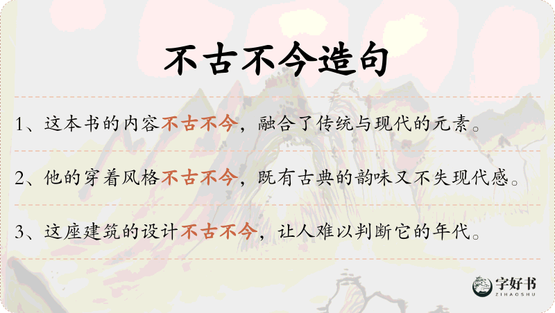 不古不今