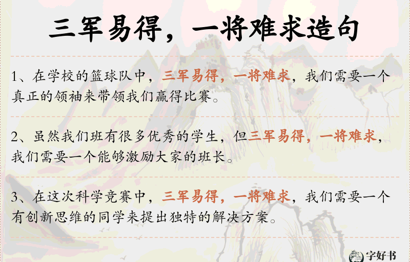 三军易得，一将难求