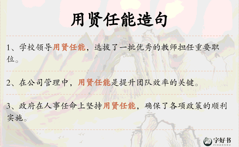 用贤任能