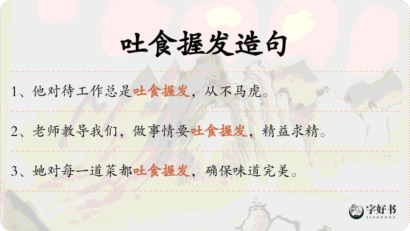 吐食握发
