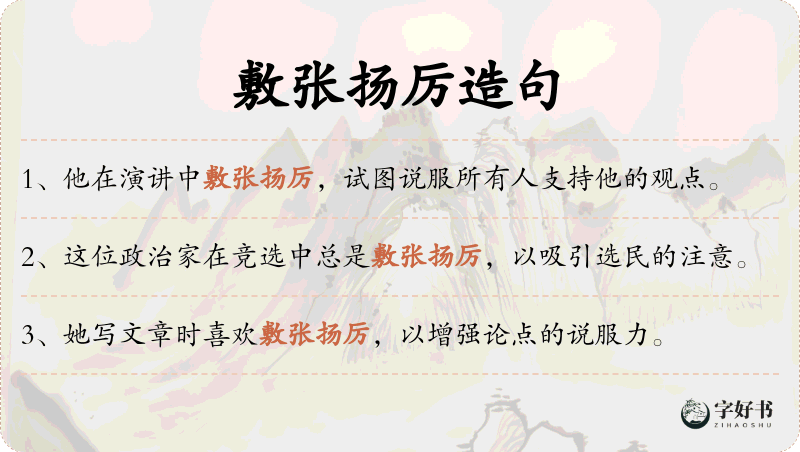 敷张扬厉