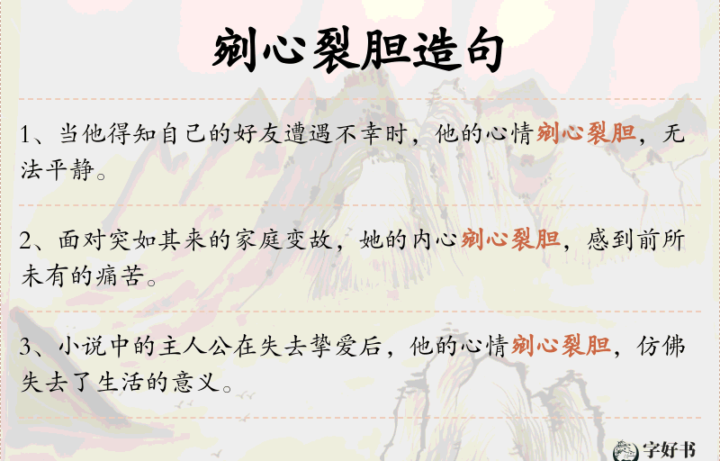 剜心裂胆