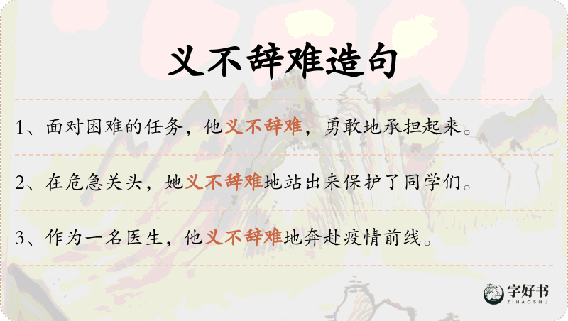 义不辞难
