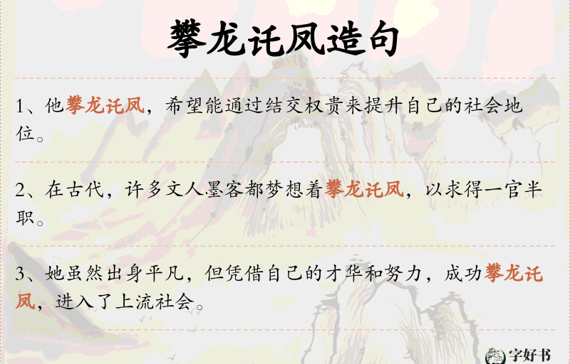 攀龙讬凤
