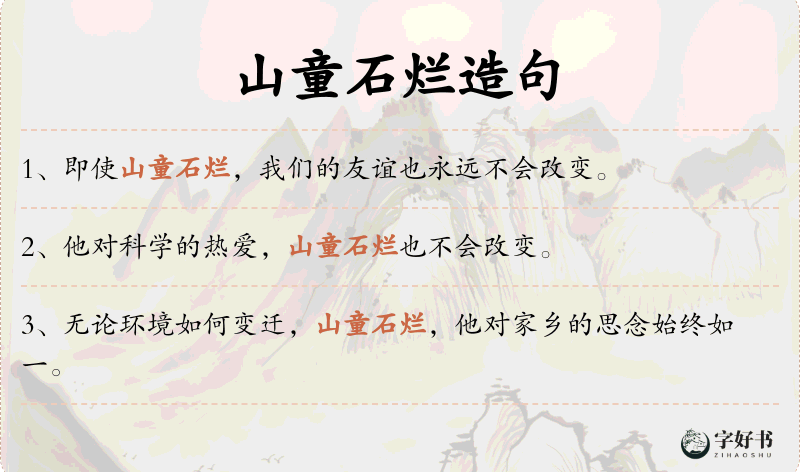 山童石烂