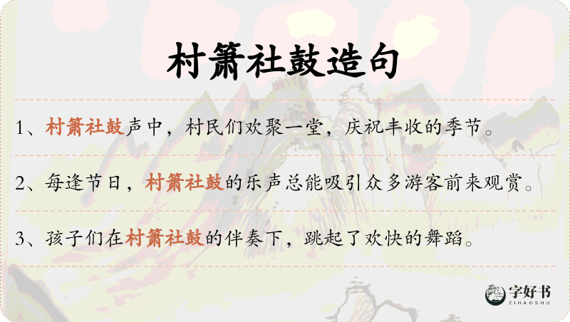 村箫社鼓