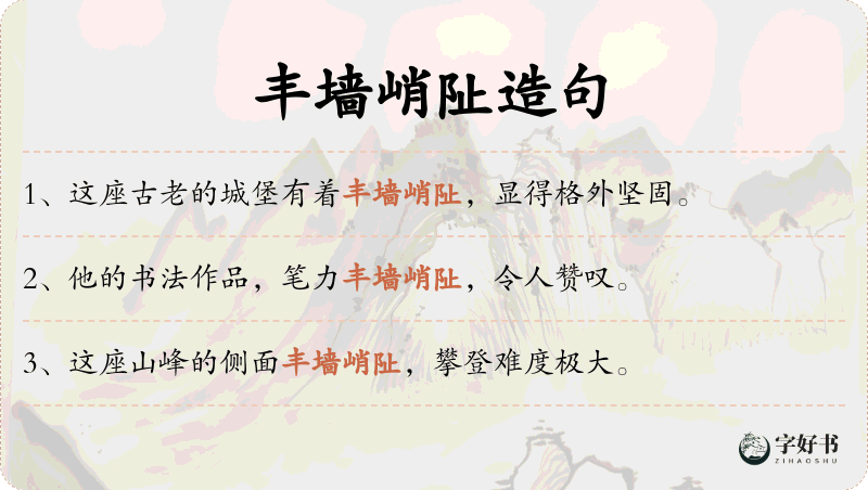 丰墙峭阯