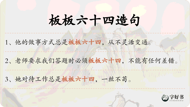 板板六十四