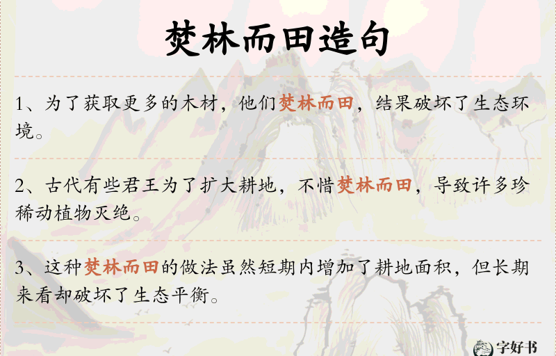 焚林而田