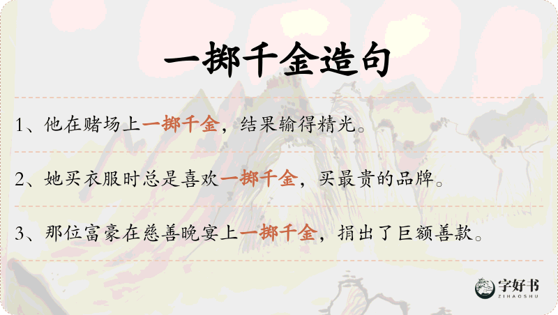 一掷千金