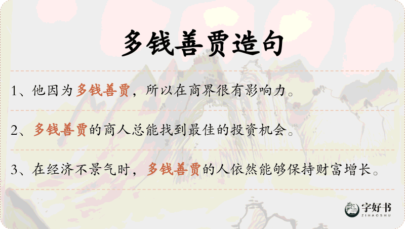 多钱善贾