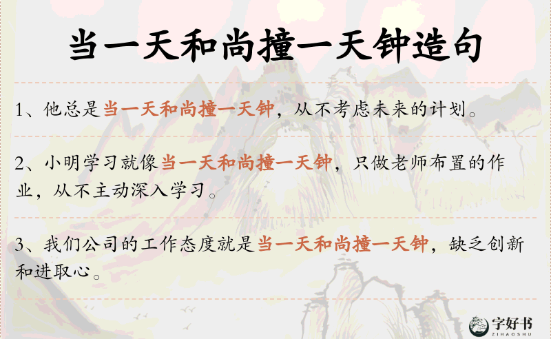 当一天和尚撞一天钟