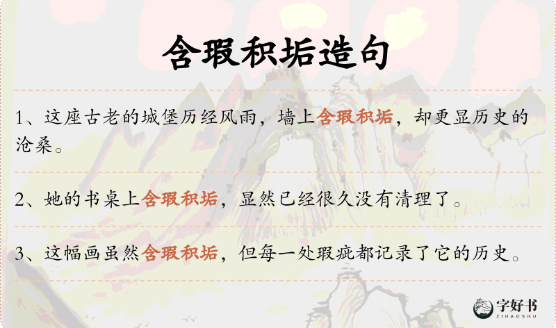 含瑕积垢