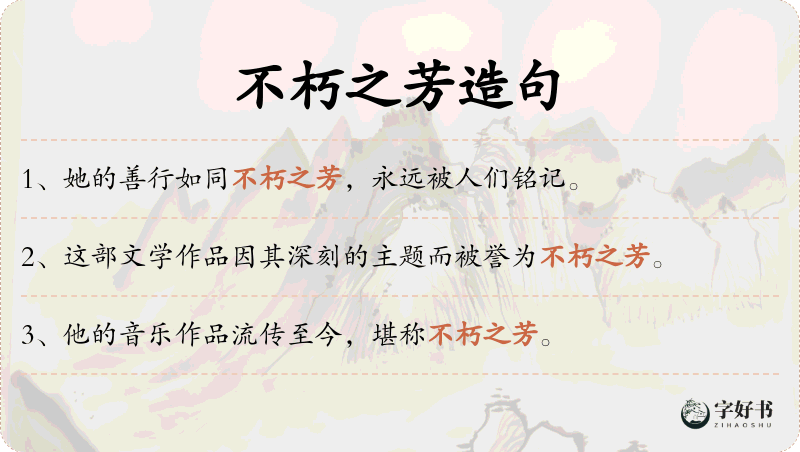 不朽之芳