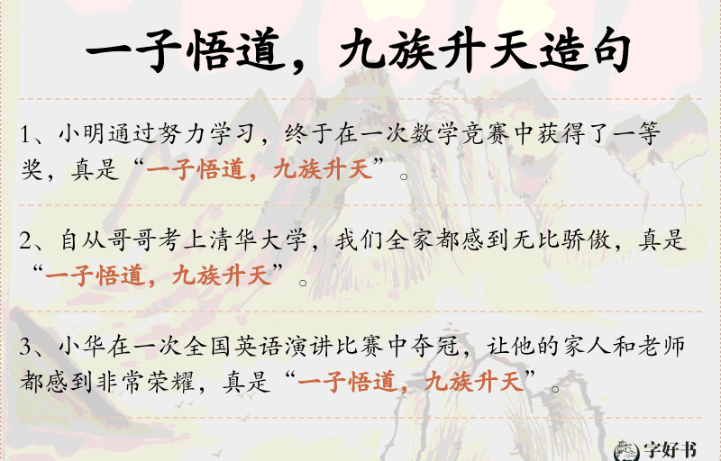 一子悟道，九族升天